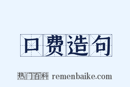 口费造句是什么意思的图片